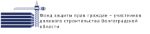 Фонд защиты прав граждан-участников долевого строительства Волгоградской области